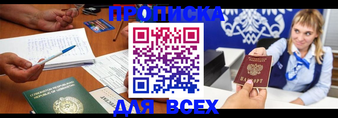 купить прописку в Кубинке